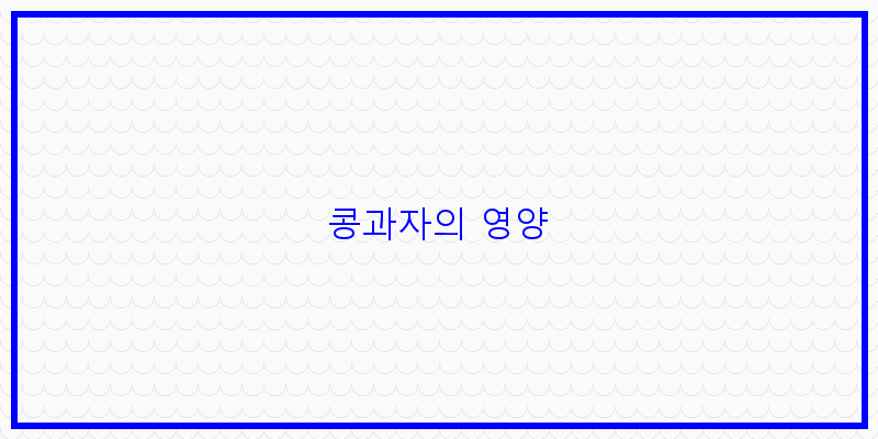 
  콩과자의 영양
 이미지