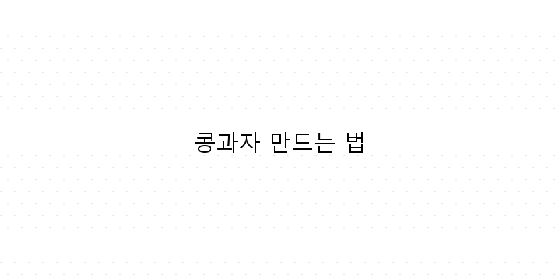 
  콩과자 만드는 법
 이미지