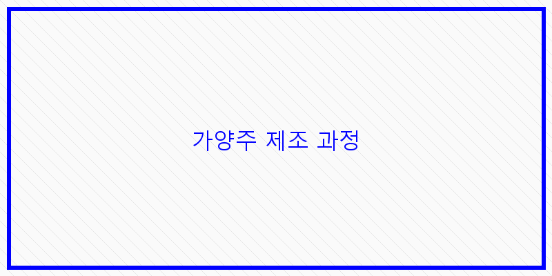 
  가양주 제조 과정
 이미지