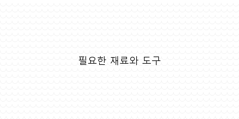 
  필요한 재료와 도구
 이미지
