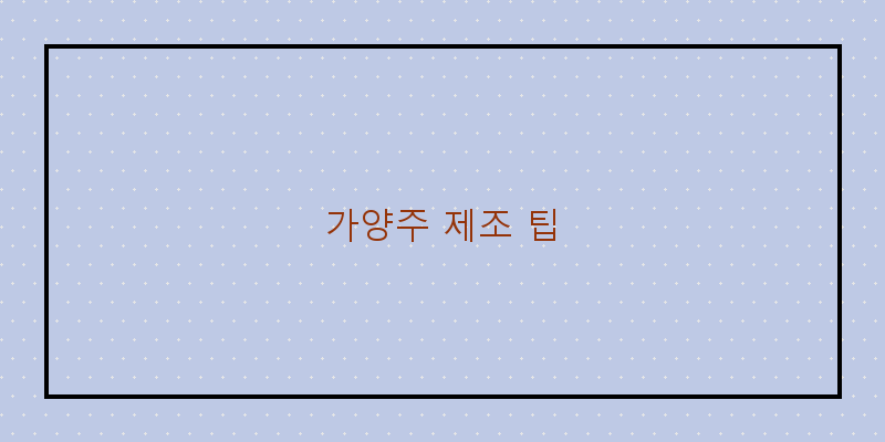 
  가양주 제조 팁
 이미지