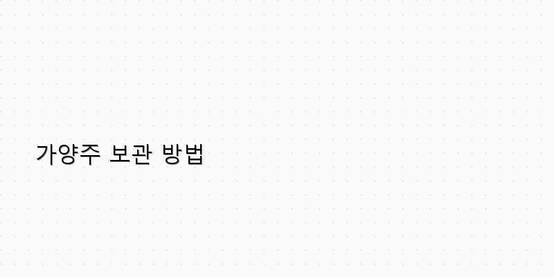 
  가양주 보관 방법
 이미지