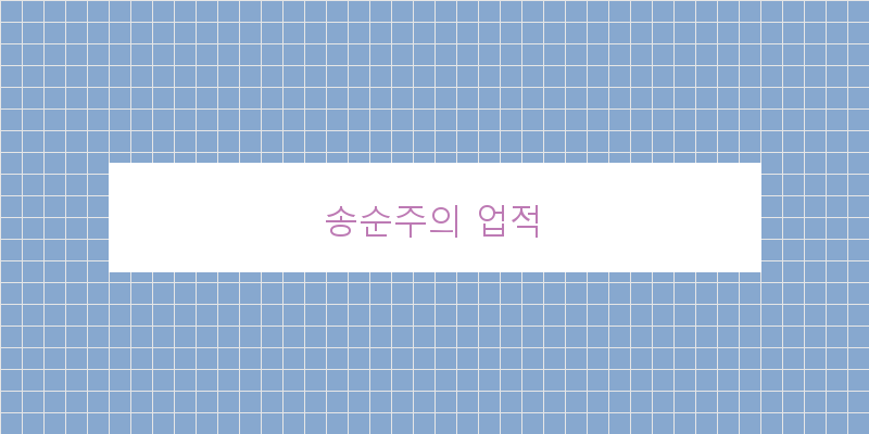 
  송순주의 업적
 이미지