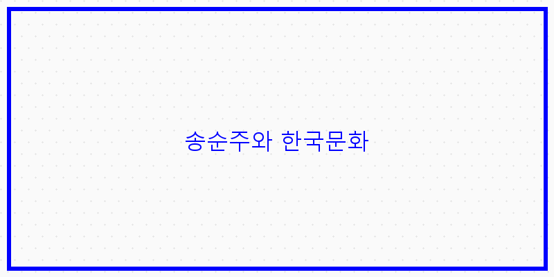 
  송순주와 한국문화
 이미지