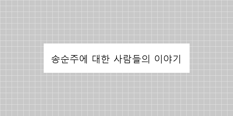 
  송순주에 대한 사람들의 이야기
 이미지