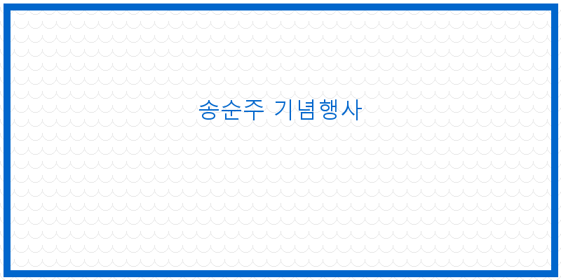 
  송순주 기념행사
 이미지