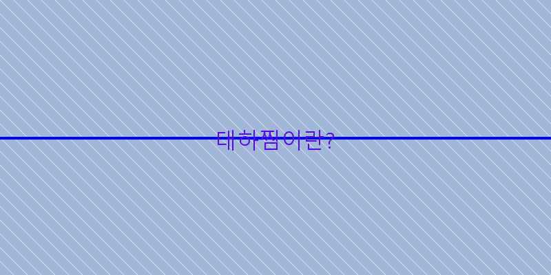 
  대하찜이란?
 이미지