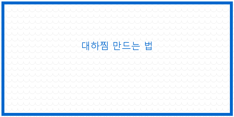 
  대하찜 만드는 법
 이미지