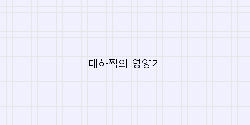 
  대하찜의 영양가
 이미지