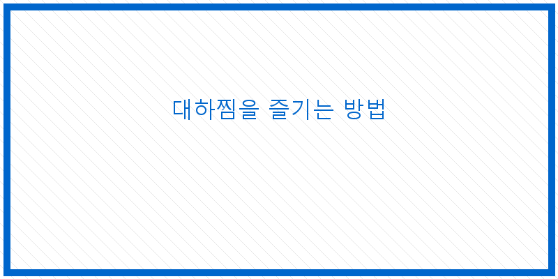 
  대하찜을 즐기는 방법
 이미지