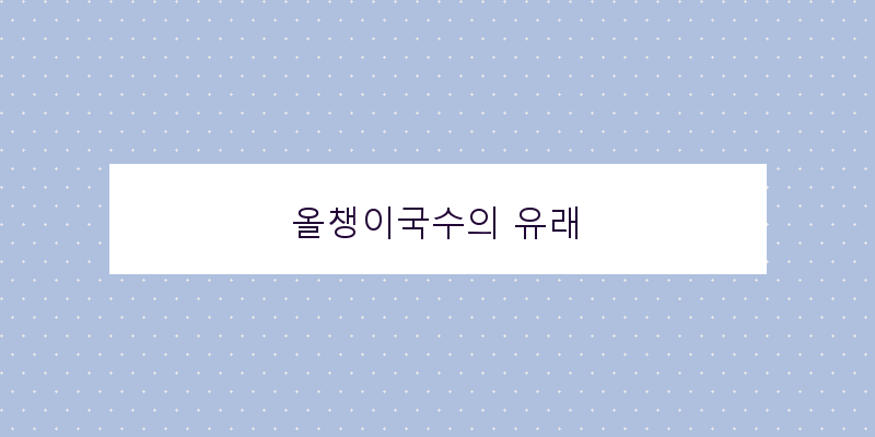 
  올챙이국수의 유래
 이미지