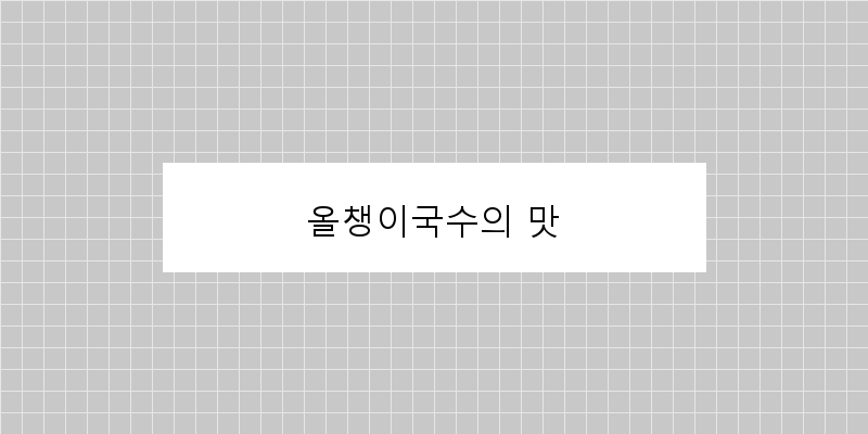 
  올챙이국수의 맛
 이미지