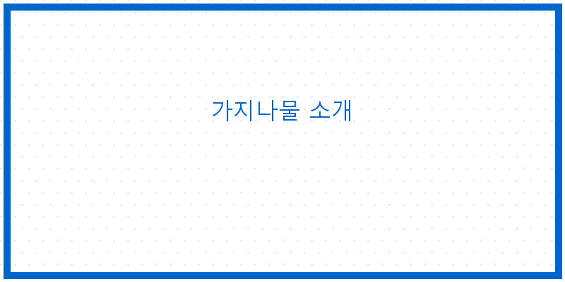 
  가지나물 소개
 이미지