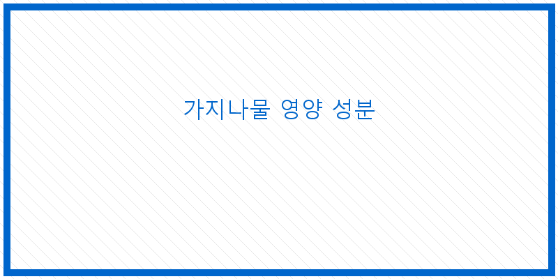 
  가지나물 영양 성분
 이미지