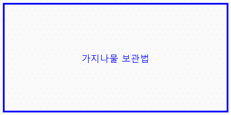 
  가지나물 보관법
 이미지