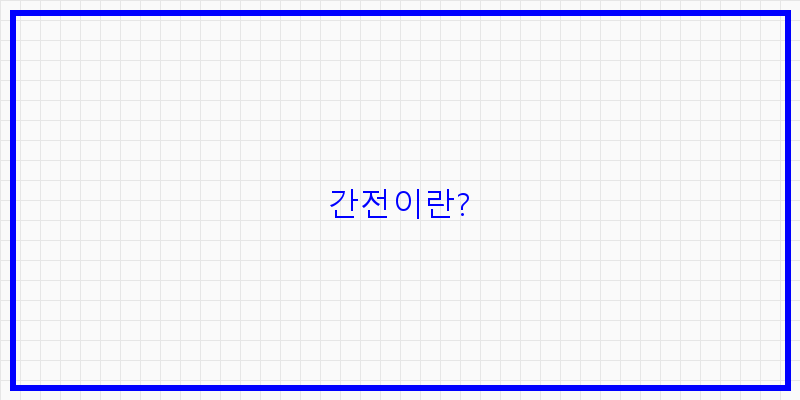 
  간전이란?
 이미지