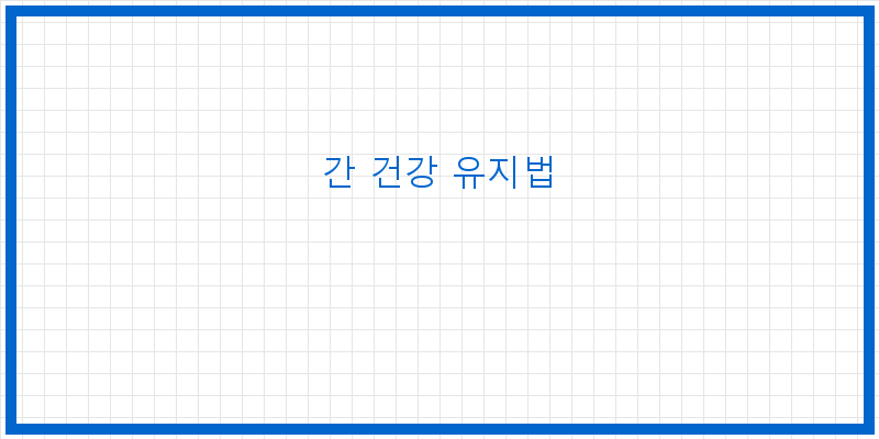
  간 건강 유지법
 이미지