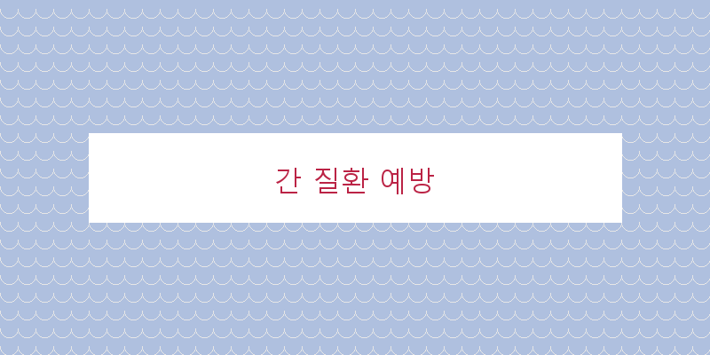 
  간 질환 예방
 이미지