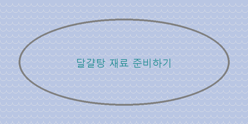 
  달걀탕 재료 준비하기
   이미지