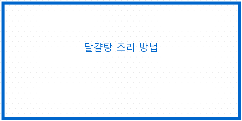 
  달걀탕 조리 방법
 이미지
