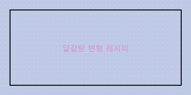 
  달걀탕 변형 레시피
 이미지