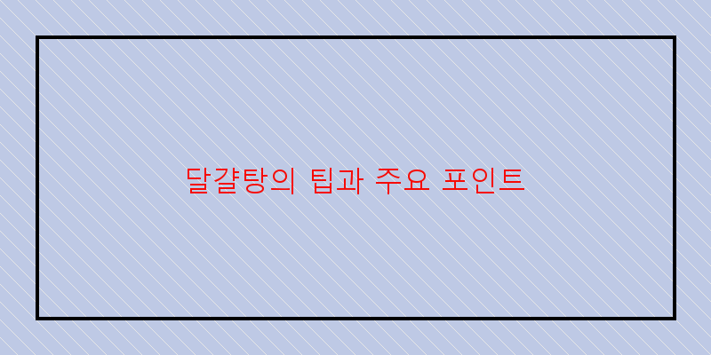 
  달걀탕의 팁과 주요 포인트
 이미지