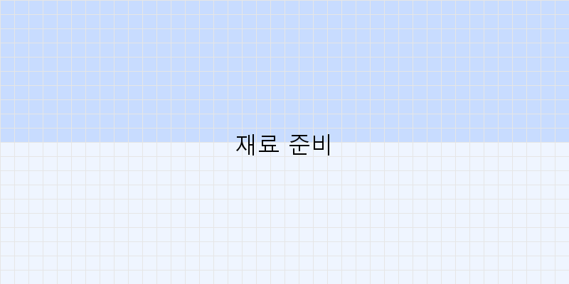 
  재료 준비
 이미지