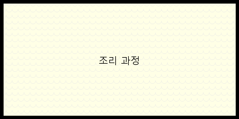 
  조리 과정
 이미지