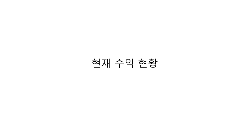 
  현재 수익 현황
 이미지