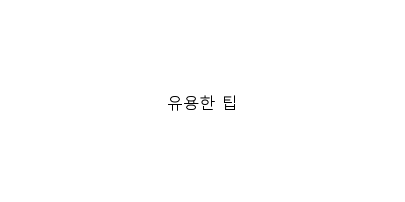
  유용한 팁
 이미지