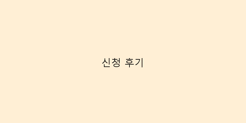 
  신청 후기
 이미지