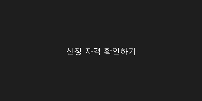 
  신청 자격 확인하기
 이미지
