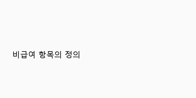 
  비급여 항목의 정의
 이미지