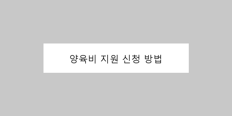
  양육비 지원 신청 방법
 이미지