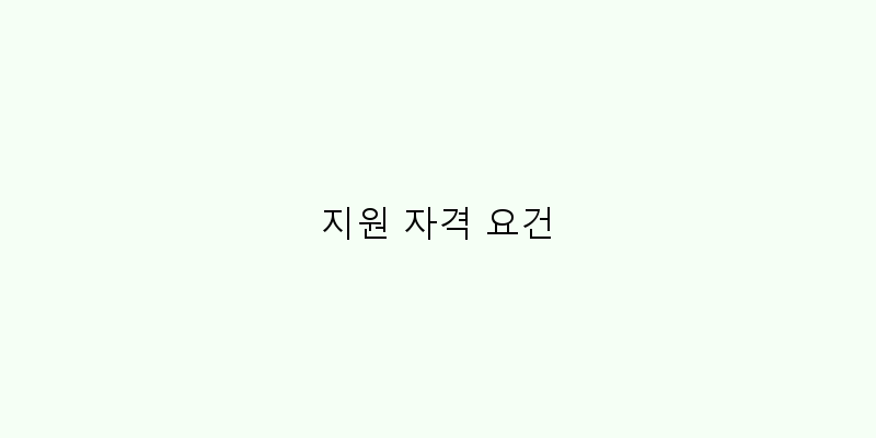 
  지원 자격 요건
 이미지