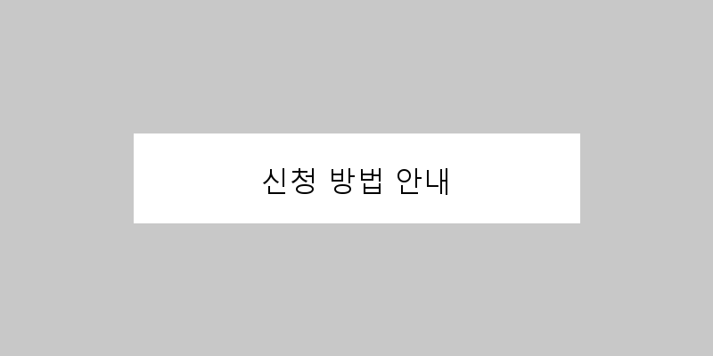 
  신청 방법 안내
 이미지
