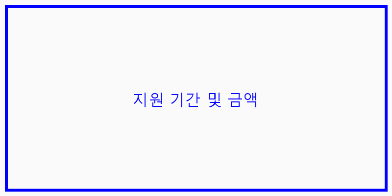 
  지원 기간 및 금액
 이미지