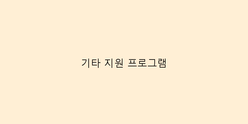 
  기타 지원 프로그램
 이미지
