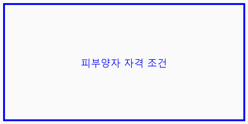 
  피부양자 자격 조건
 이미지