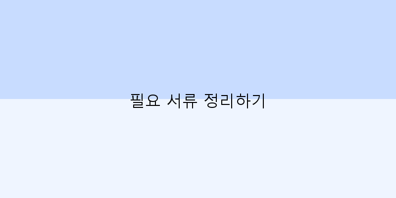 
  필요 서류 정리하기
 이미지