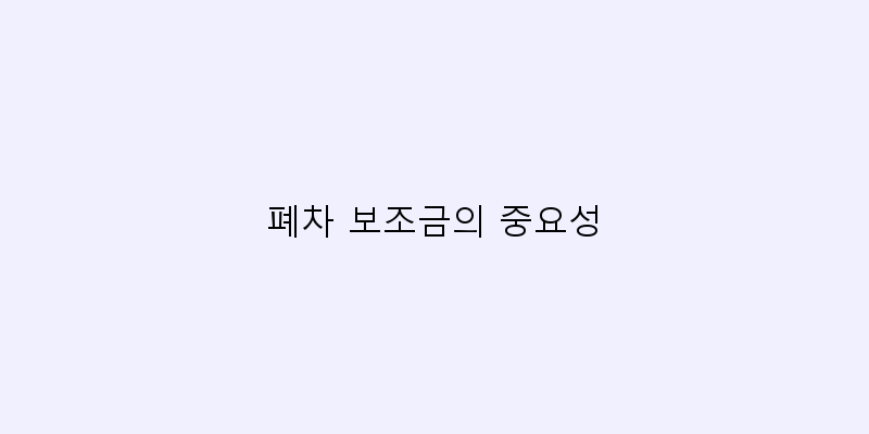 
  폐차 보조금의 중요성
 이미지