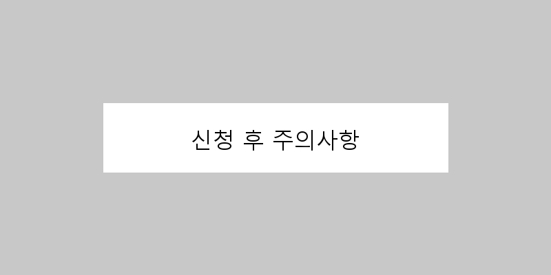 
  신청 후 주의사항
 이미지