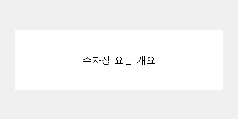 
  주차장 요금 개요
 이미지