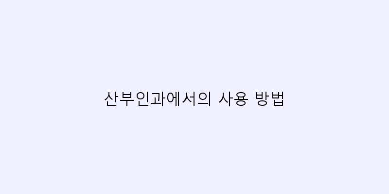 
  산부인과에서의 사용 방법
 이미지