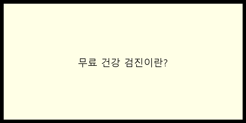 
  무료 건강 검진이란?
 이미지