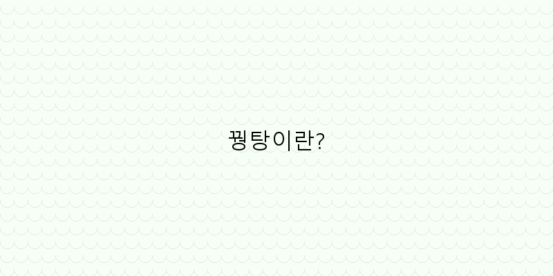 
  꿩탕이란?
 이미지