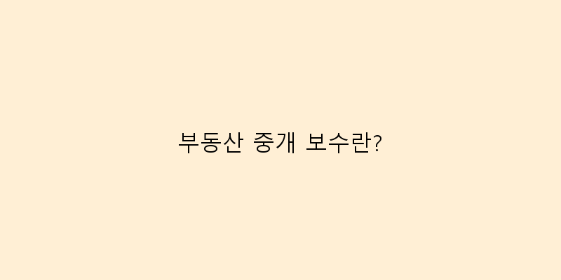 
  부동산 중개 보수란?
 이미지