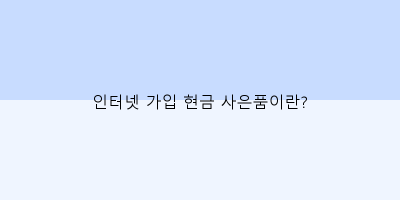 
  인터넷 가입 현금 사은품이란?
 이미지