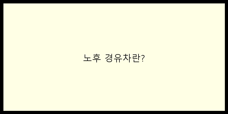 
  노후 경유차란?
 이미지