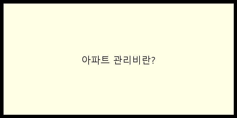 
  아파트 관리비란?
 이미지